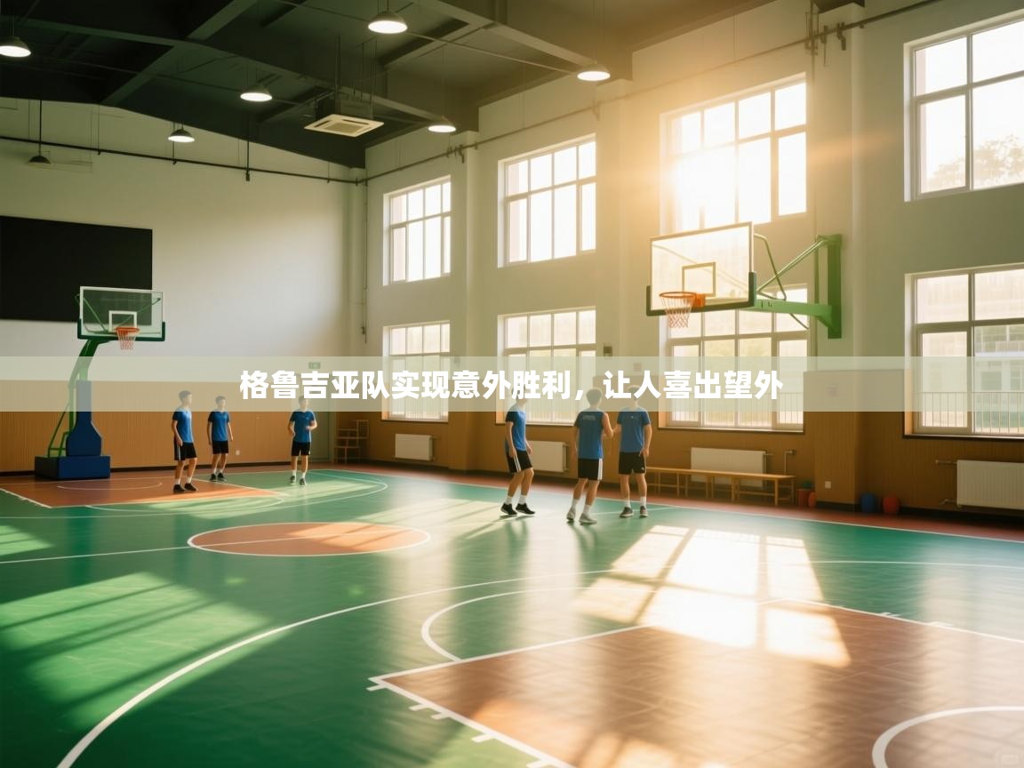 爱游戏 ayx 中国官方网站_ayx sports-格鲁吉亚队实现意外胜利，让人喜出望外  第3张