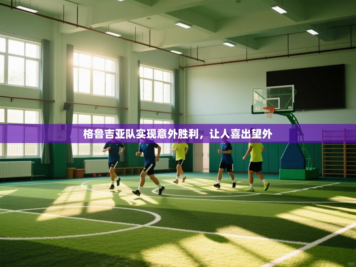爱游戏 ayx 中国官方网站_ayx sports-格鲁吉亚队实现意外胜利，让人喜出望外  第4张