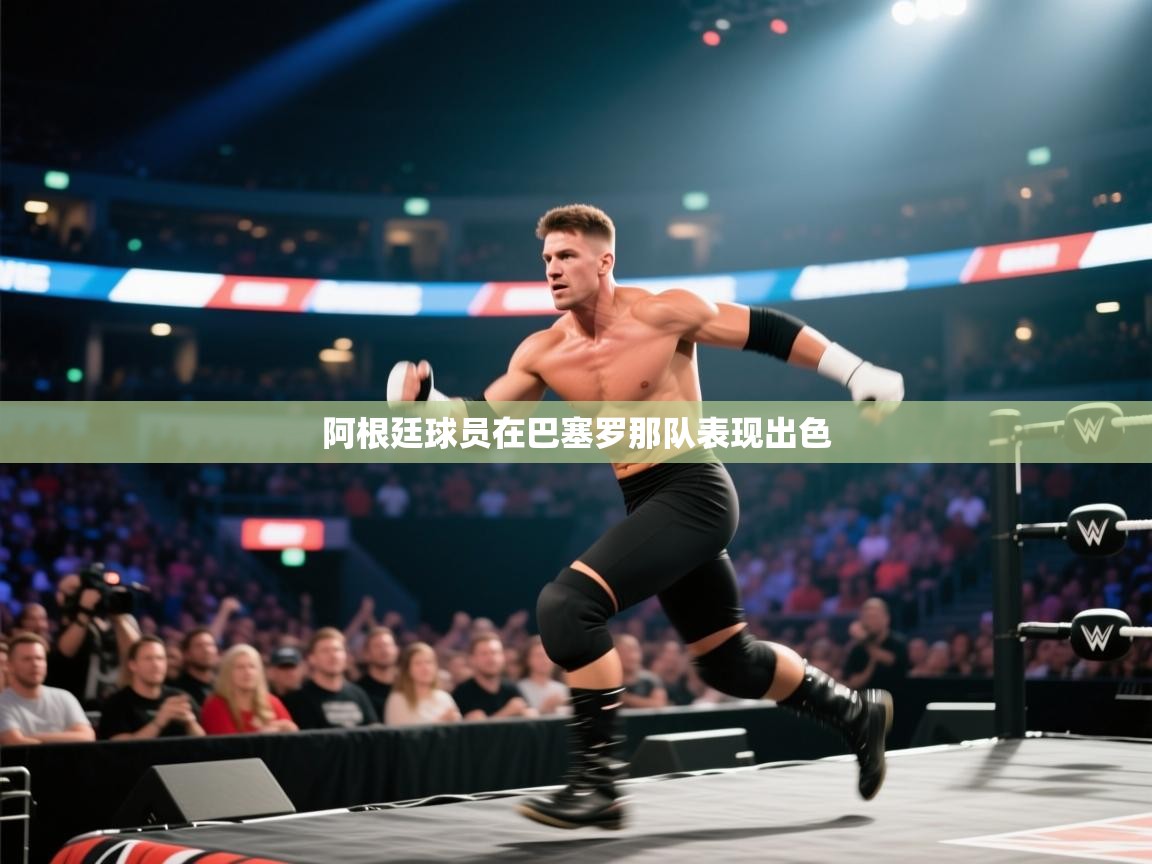 爱游戏体育官网-阿根廷球员在巴塞罗那队表现出色  第1张