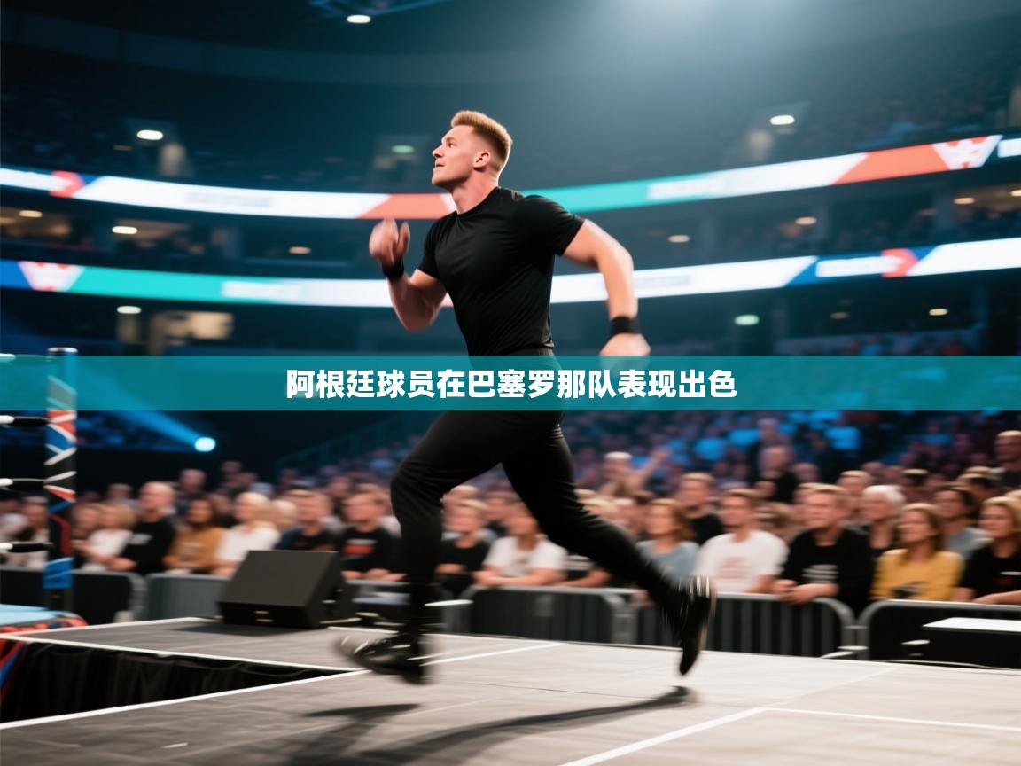 爱游戏体育官网-阿根廷球员在巴塞罗那队表现出色  第3张