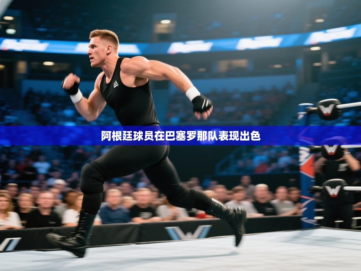 爱游戏体育官网-阿根廷球员在巴塞罗那队表现出色  第2张