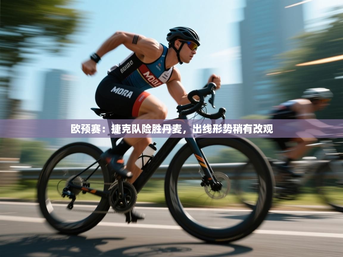 爱游戏体育官网-欧预赛：捷克队险胜丹麦，出线形势稍有改观  第4张