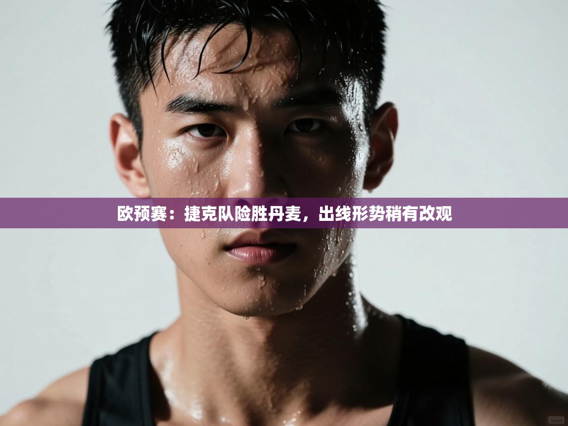 爱游戏体育官网-欧预赛：捷克队险胜丹麦，出线形势稍有改观  第2张