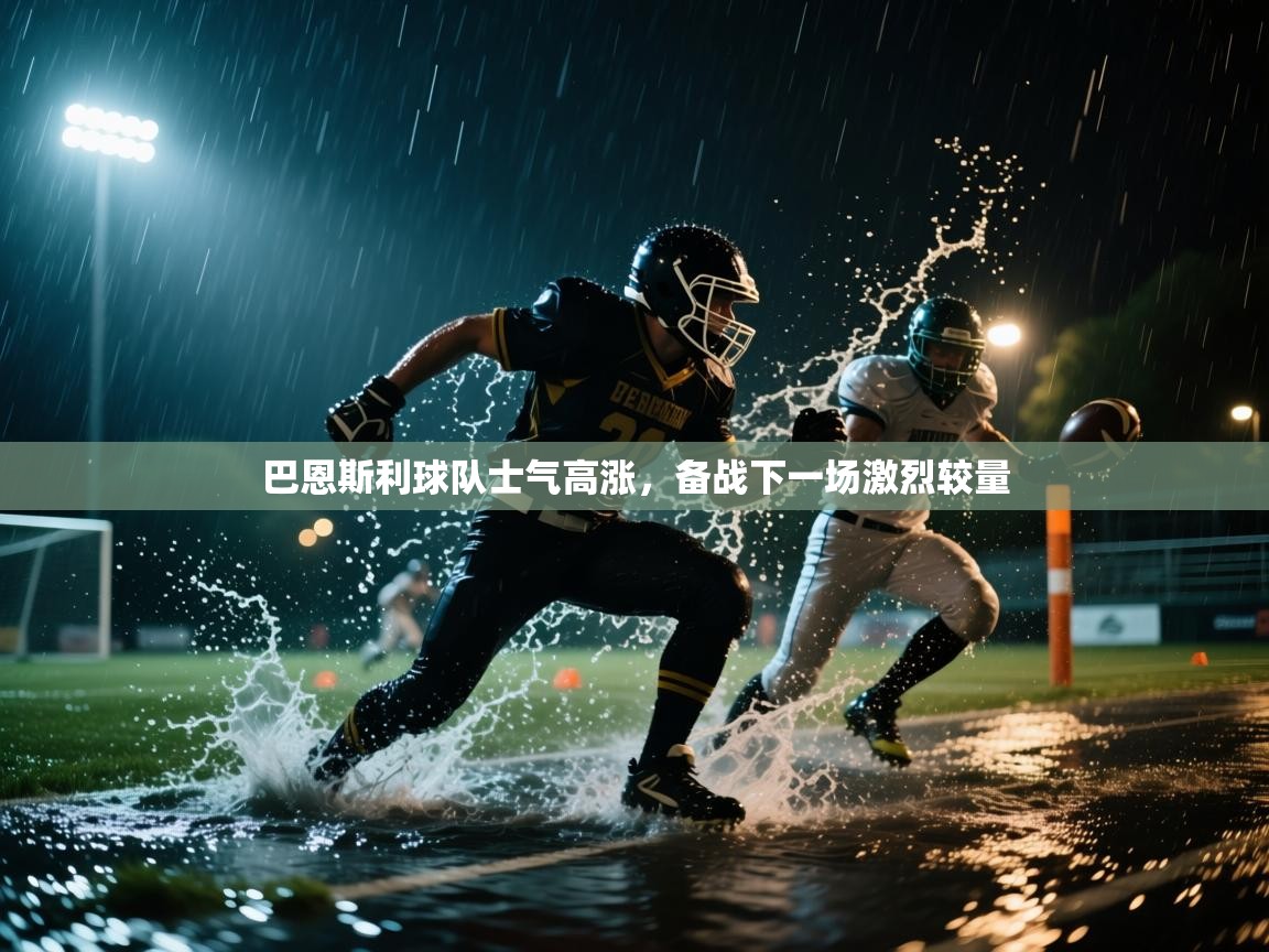 爱游体育直播-巴恩斯利球队士气高涨，备战下一场激烈较量  第2张