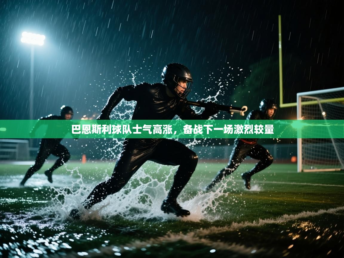 爱游体育直播-巴恩斯利球队士气高涨，备战下一场激烈较量  第1张