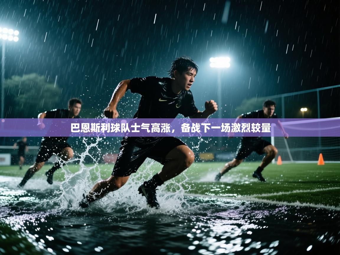 爱游体育直播-巴恩斯利球队士气高涨，备战下一场激烈较量  第3张