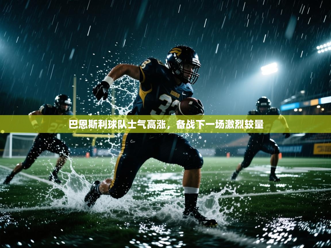 爱游体育直播-巴恩斯利球队士气高涨，备战下一场激烈较量  第4张