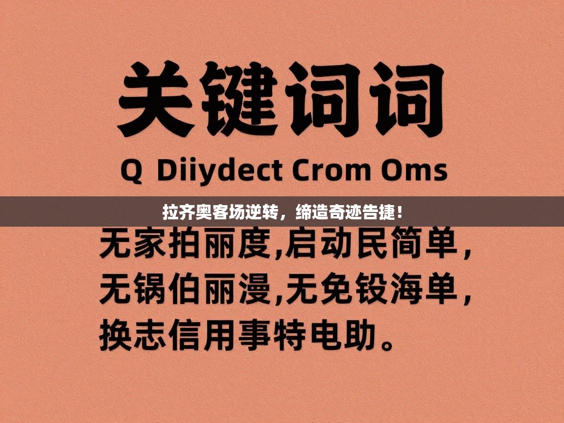 爱游戏体育在线-拉齐奥客场逆转，缔造奇迹告捷！  第3张