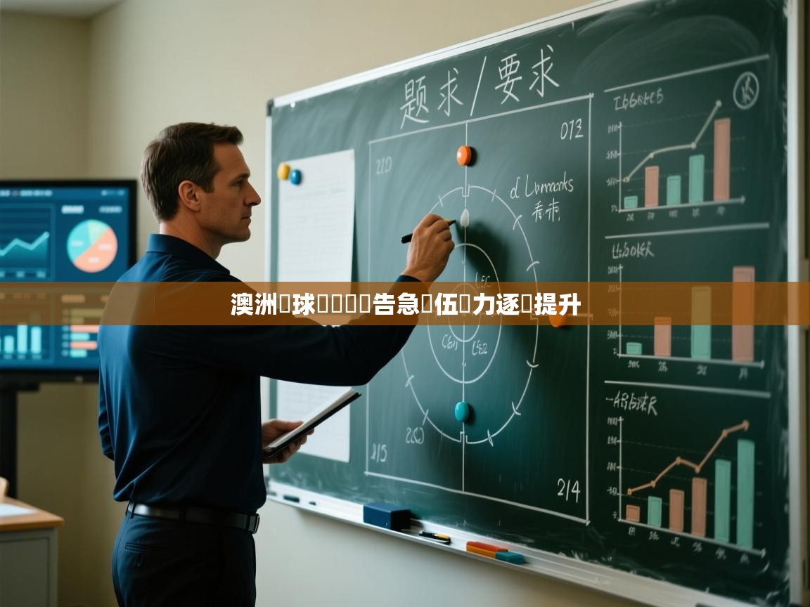 爱游戏体育娱乐赞助意甲-澳洲籃球聯賽戰況告急隊伍實力逐漸提升  第1张