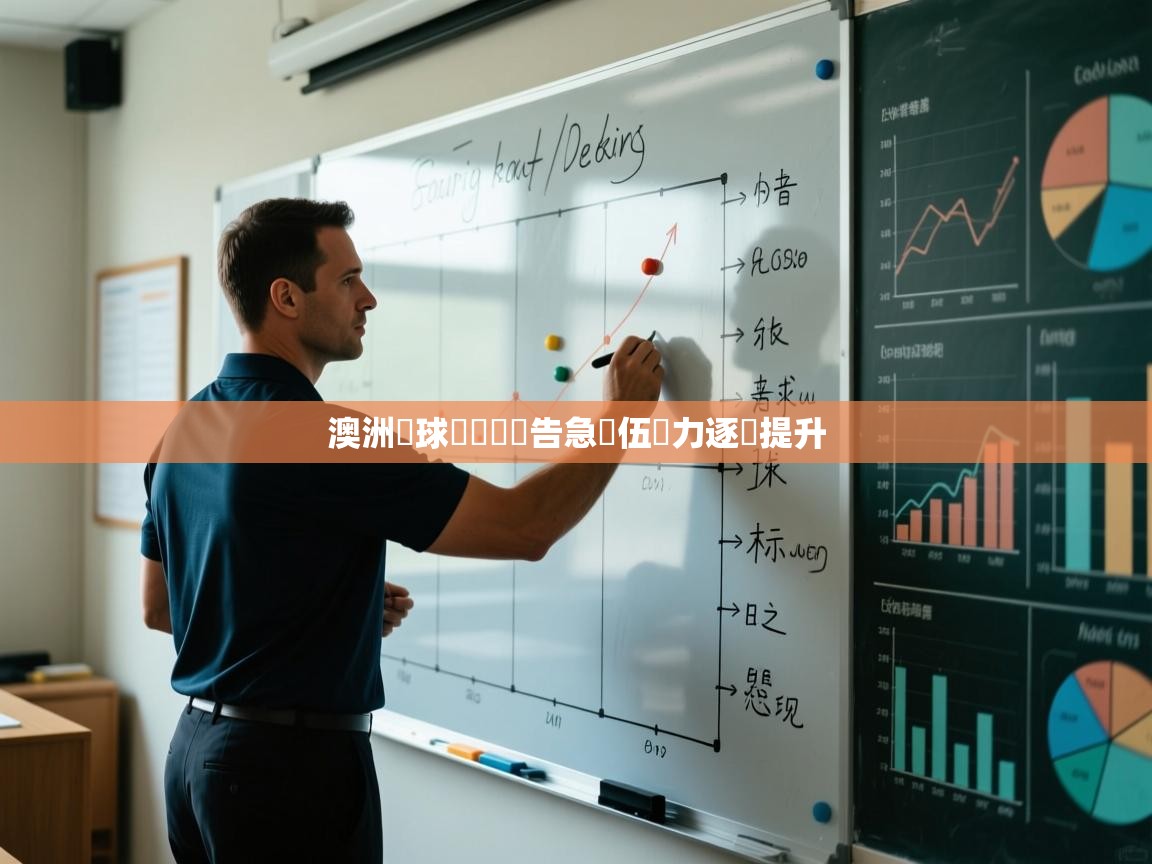 爱游戏体育娱乐赞助意甲-澳洲籃球聯賽戰況告急隊伍實力逐漸提升  第3张