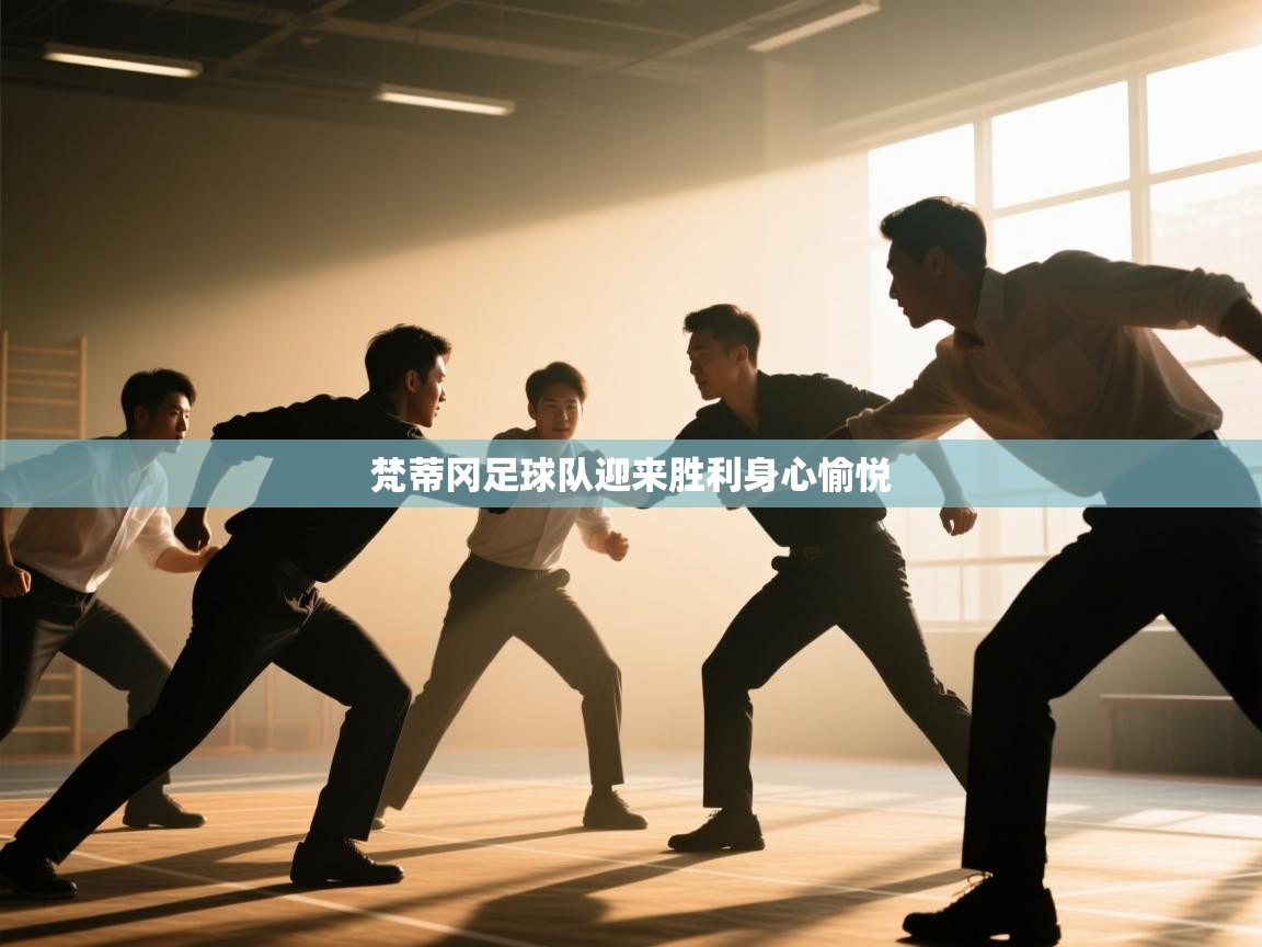 爱游戏娱乐app下载-梵蒂冈足球队迎来胜利身心愉悦 第1张