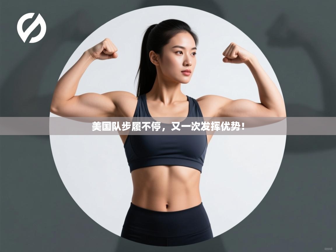 爱游戏体育全站入口-美国队步履不停,又一次发挥优势! 第2张