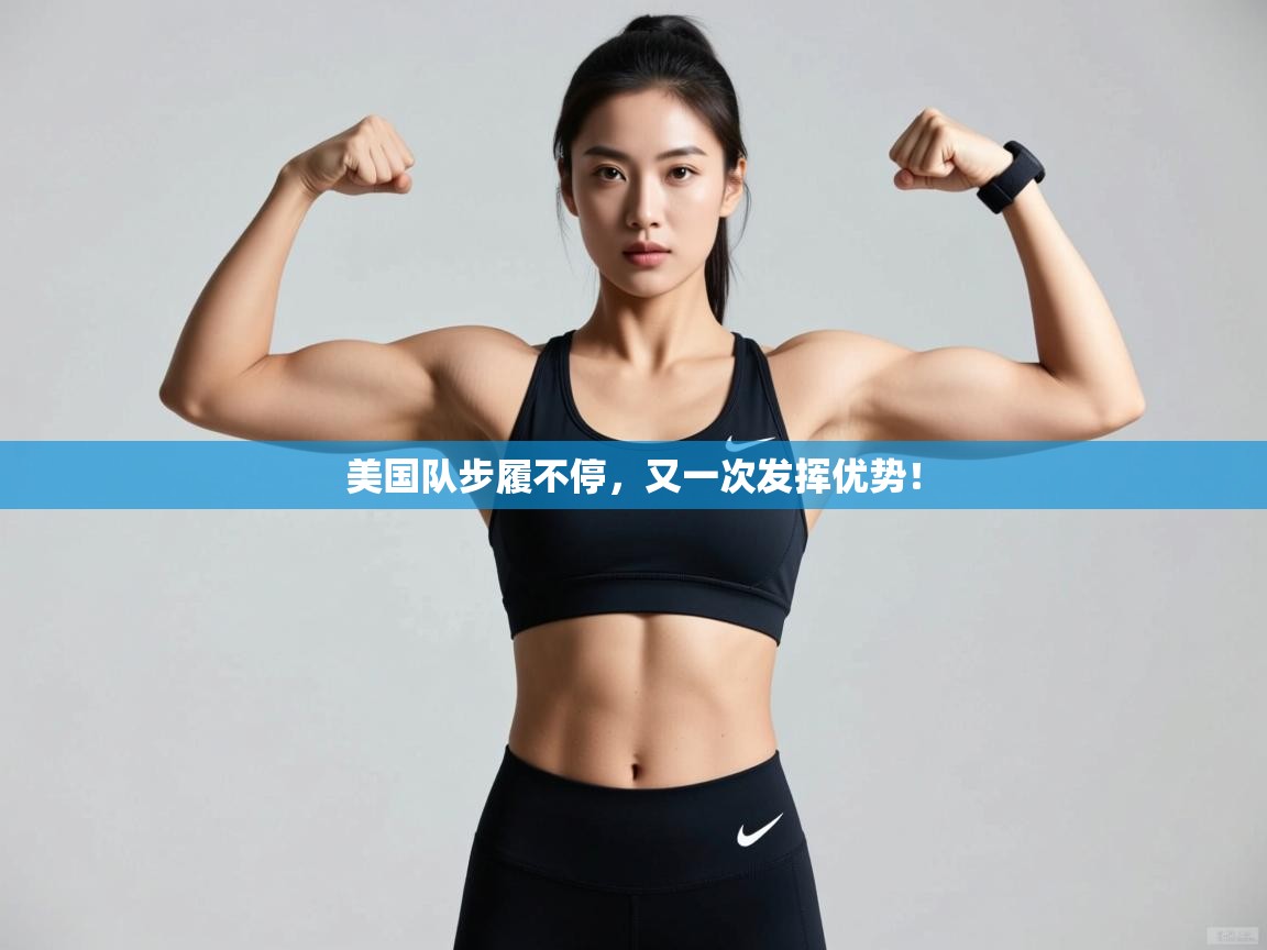 爱游戏体育全站入口-美国队步履不停,又一次发挥优势! 第3张