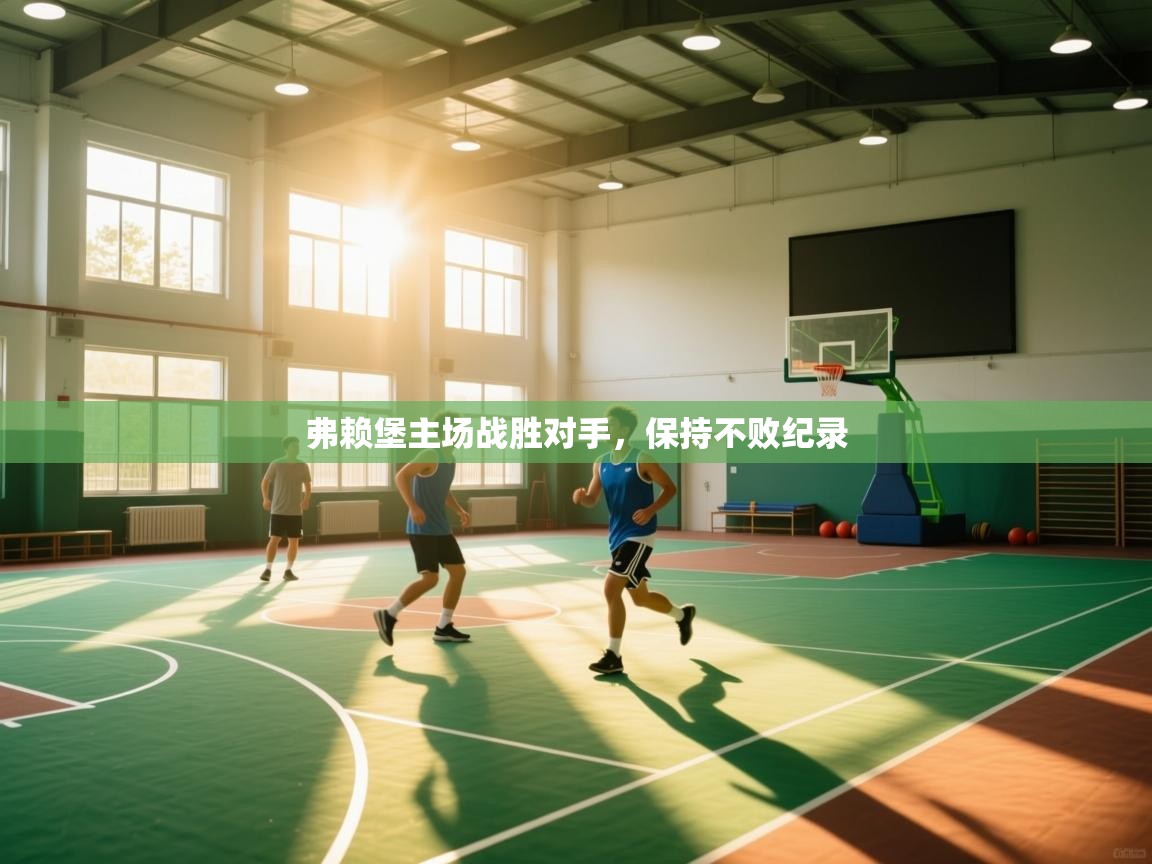 爱游戏体育官网app-弗赖堡主场战胜对手，保持不败纪录  第4张