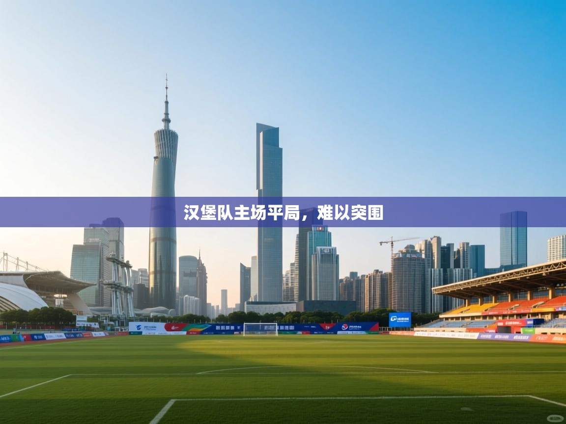 体育互动直播网-汉堡队主场平局，难以突围