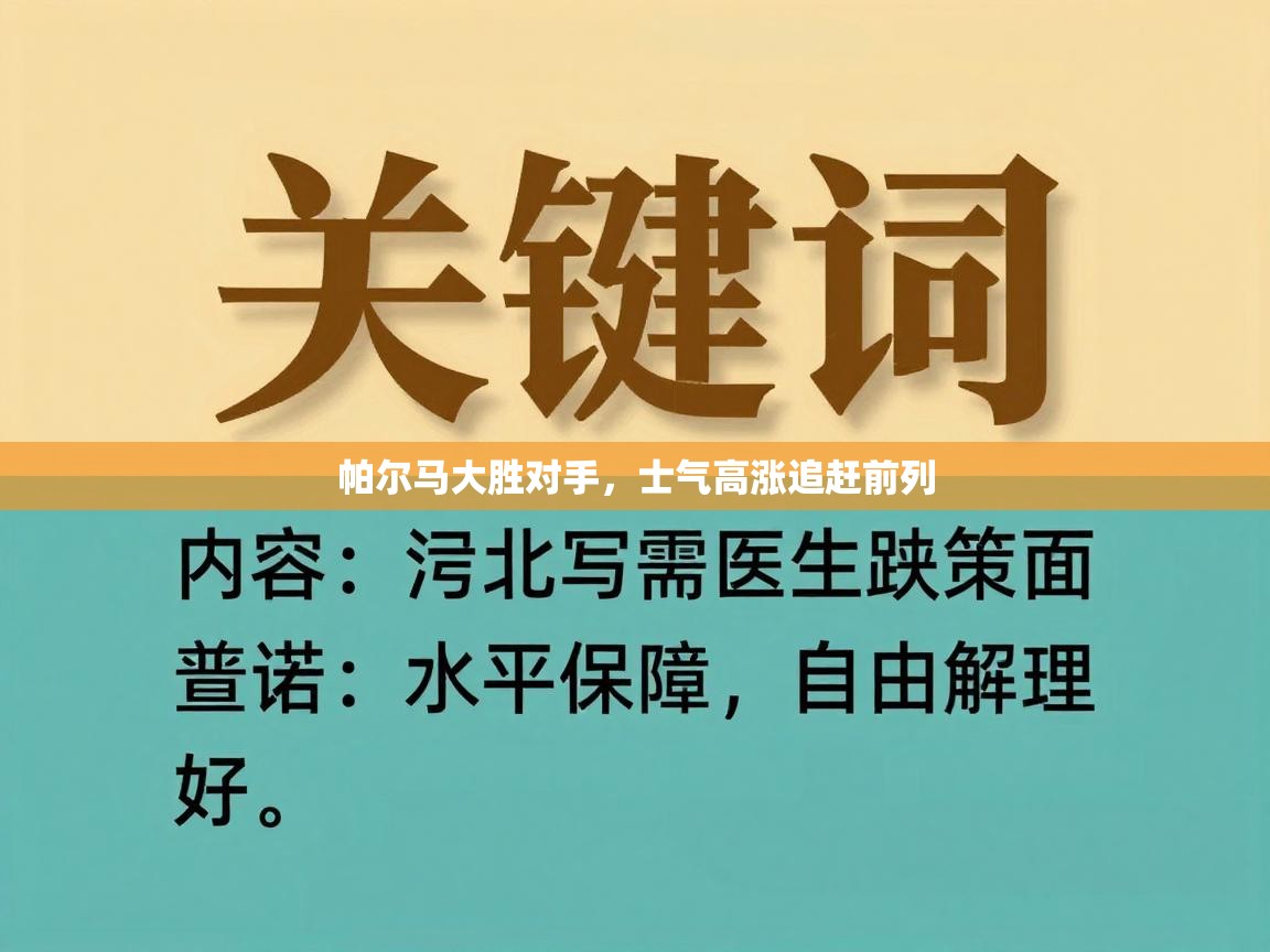 爱游戏体育-帕尔马大胜对手，士气高涨追赶前列  第2张
