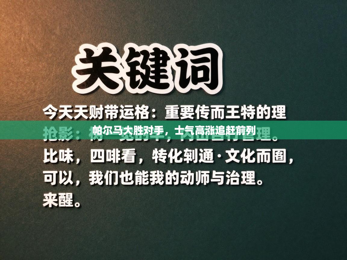 爱游戏体育-帕尔马大胜对手，士气高涨追赶前列  第3张