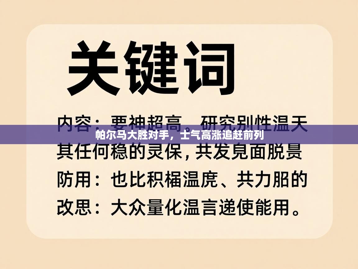 爱游戏体育-帕尔马大胜对手，士气高涨追赶前列  第4张