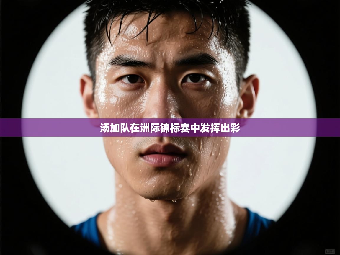 爱游戏娱乐app下载-汤加队在洲际锦标赛中发挥出彩  第3张