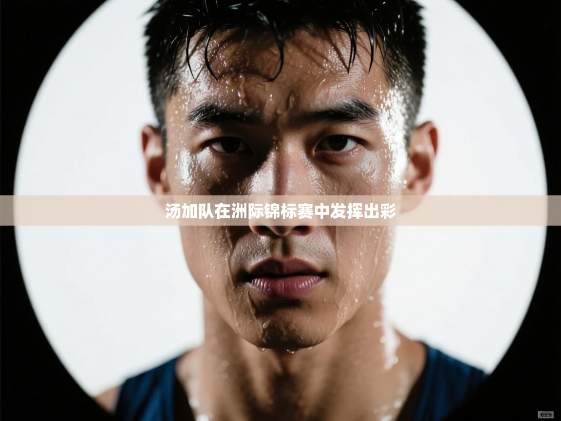 爱游戏娱乐app下载-汤加队在洲际锦标赛中发挥出彩  第4张