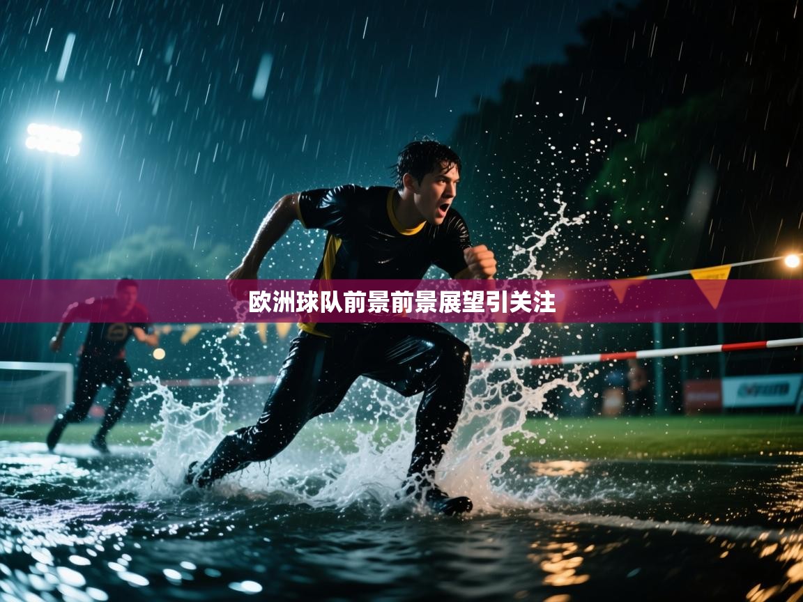 爱游戏体育下载-欧洲球队前景前景展望引关注