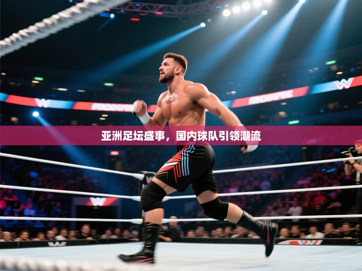 爱游戏直播-亚洲足坛盛事，国内球队引领潮流  第2张