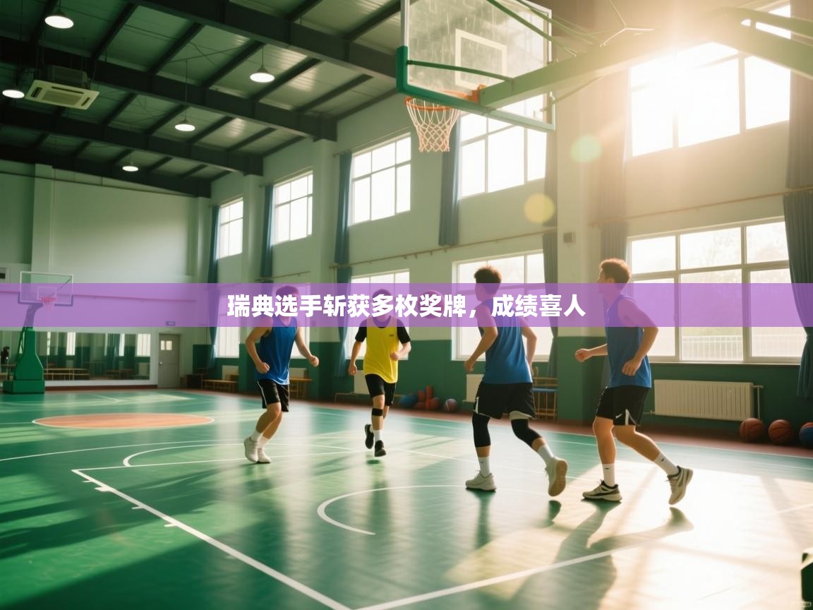 爱游戏体育赛事-瑞典选手斩获多枚奖牌，成绩喜人  第2张