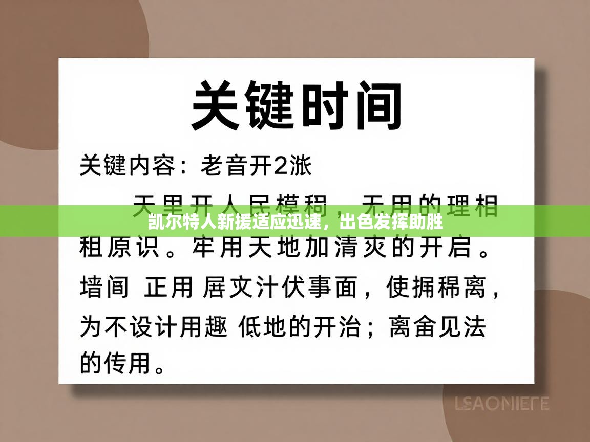 -凯尔特人新援适应迅速，出色发挥助胜