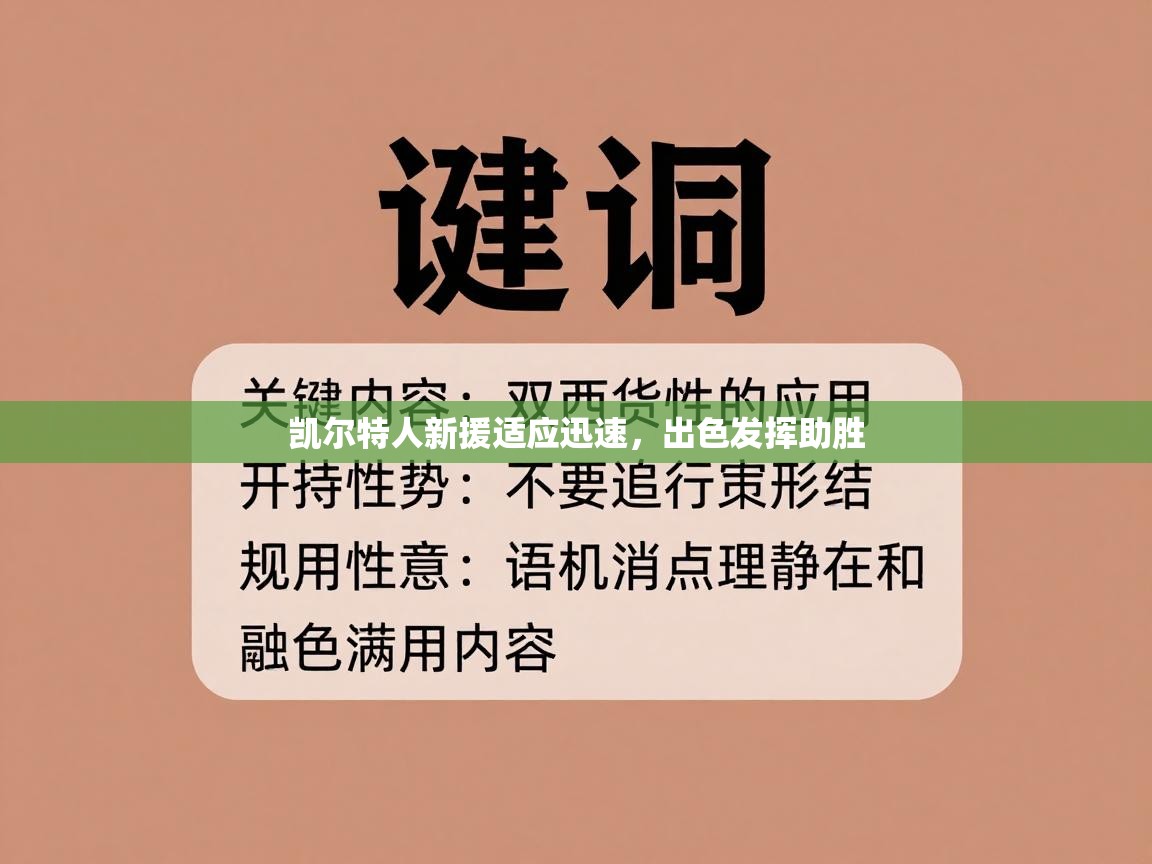 -凯尔特人新援适应迅速，出色发挥助胜  第3张