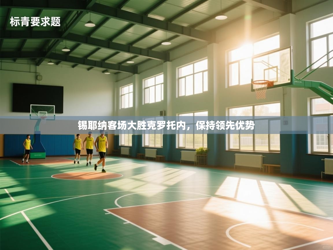 体育互动直播网-锡耶纳客场大胜克罗托内，保持领先优势  第2张