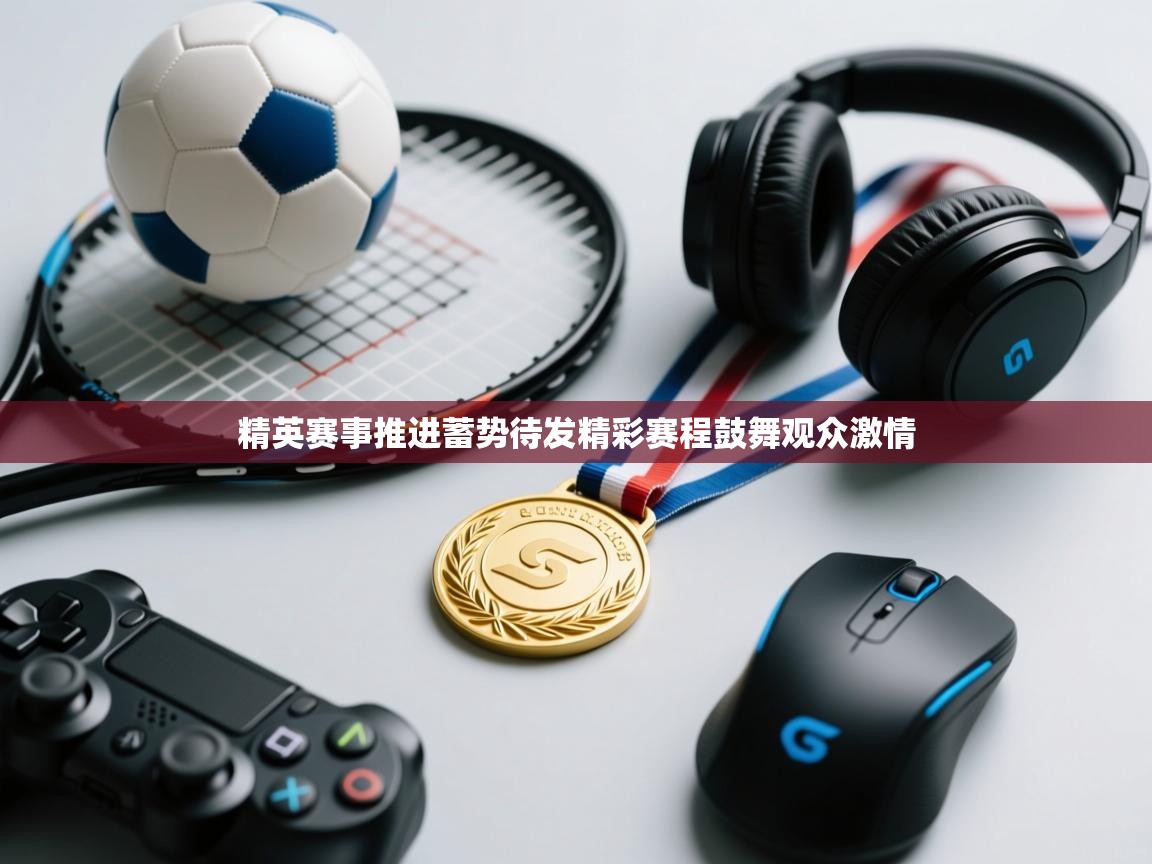 爱游戏体育娱乐赞助马竞-精英赛事推进蓄势待发精彩赛程鼓舞观众激情 第2张