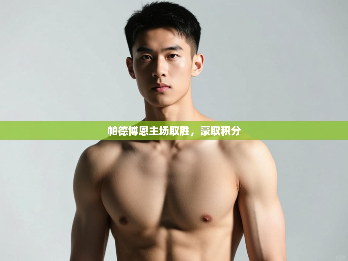 爱游戏体育在线-帕德博恩主场取胜，豪取积分  第2张