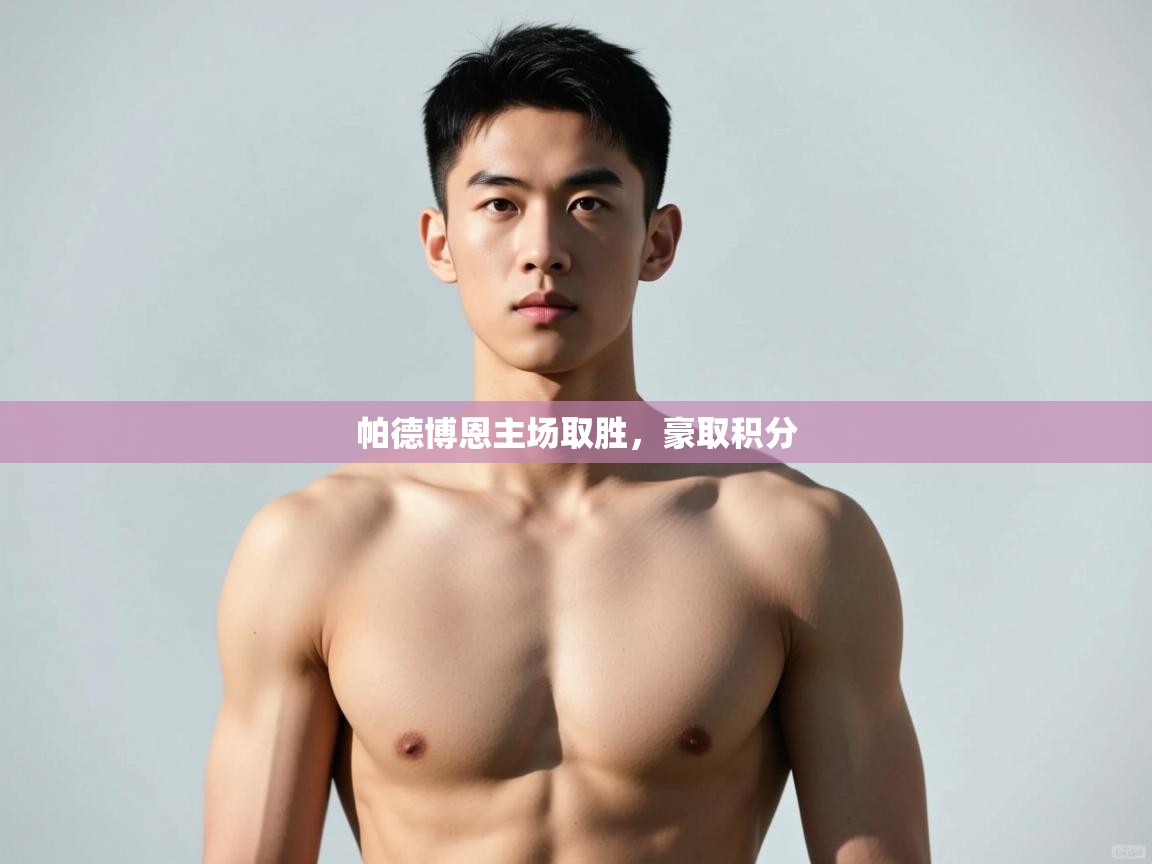 爱游戏体育在线-帕德博恩主场取胜，豪取积分  第4张