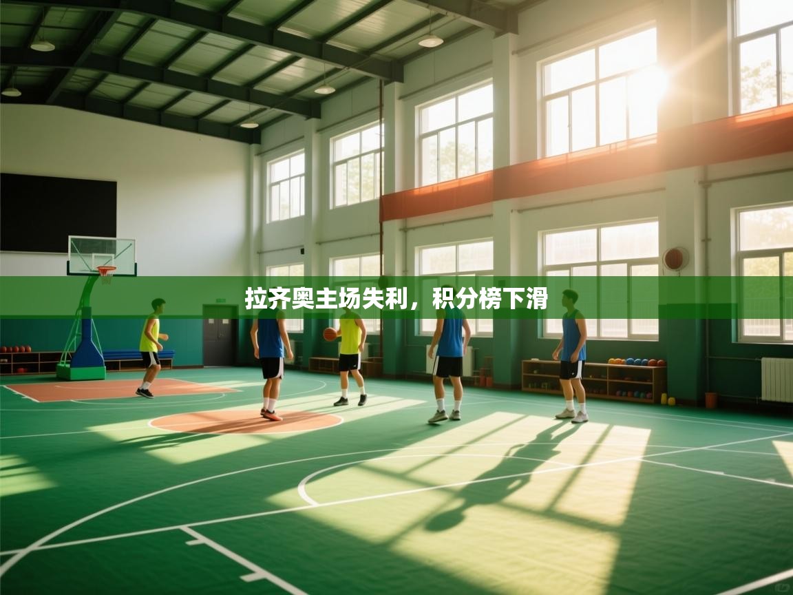 爱游戏娱乐平台信誉好16-拉齐奥主场失利，积分榜下滑