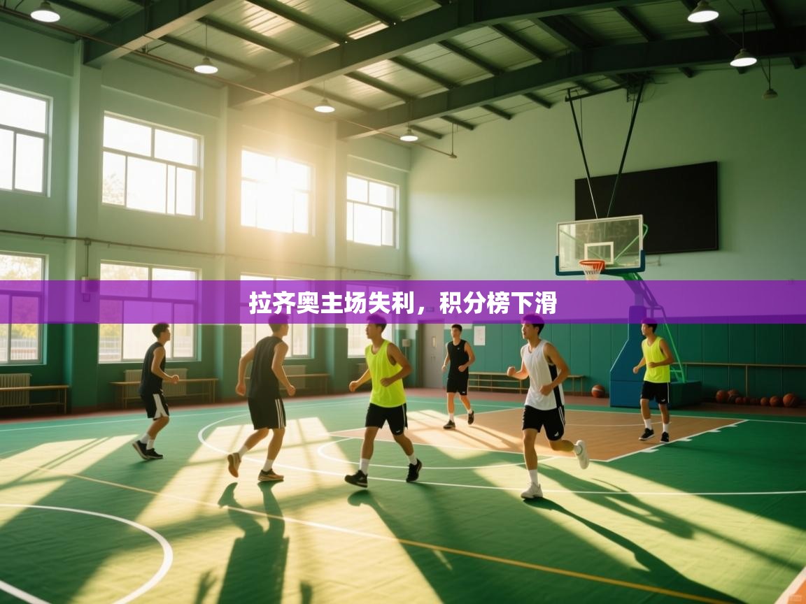 爱游戏娱乐平台信誉好16-拉齐奥主场失利,积分榜下滑 第4张