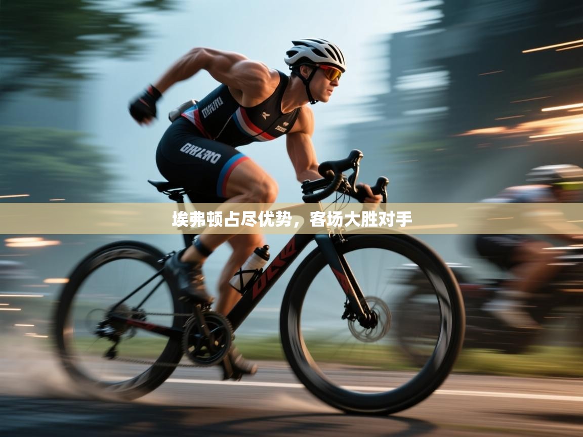 爱游戏体育-埃弗顿占尽优势，客场大胜对手