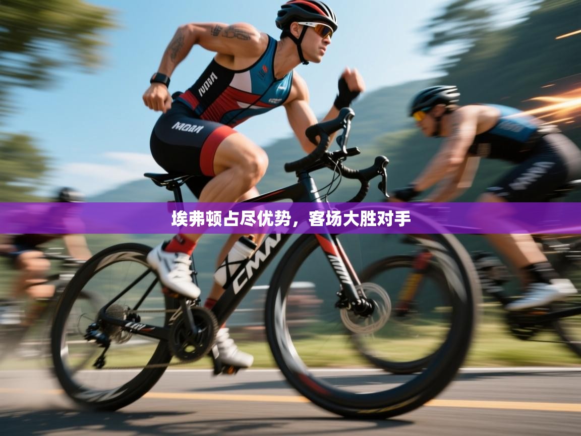 爱游戏体育-埃弗顿占尽优势,客场大胜对手 第2张