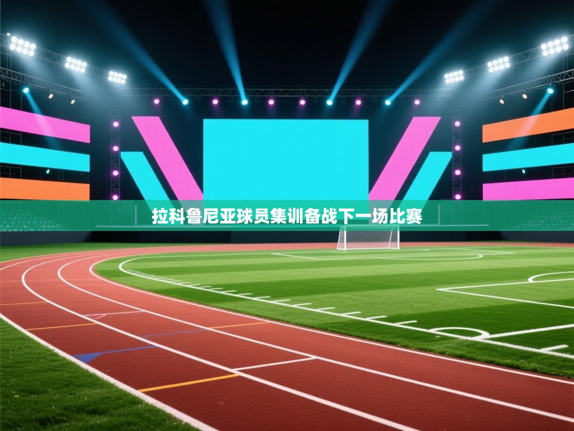 爱游戏体育在线app-拉科鲁尼亚球员集训备战下一场比赛 第3张