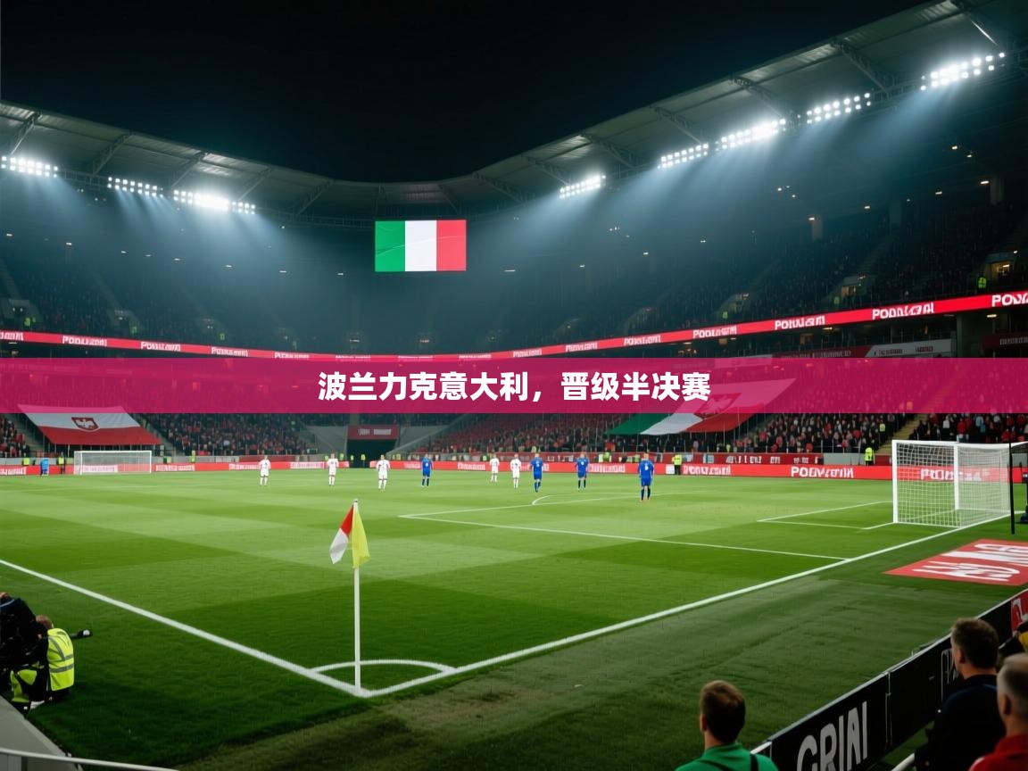 爱游戏体育全站入口-波兰力克意大利，晋级半决赛