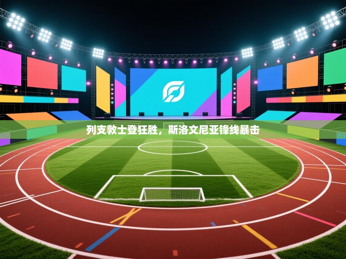 爱游戏娱乐平台信誉好16-列支敦士登狂胜,斯洛文尼亚锋线暴击 第4张