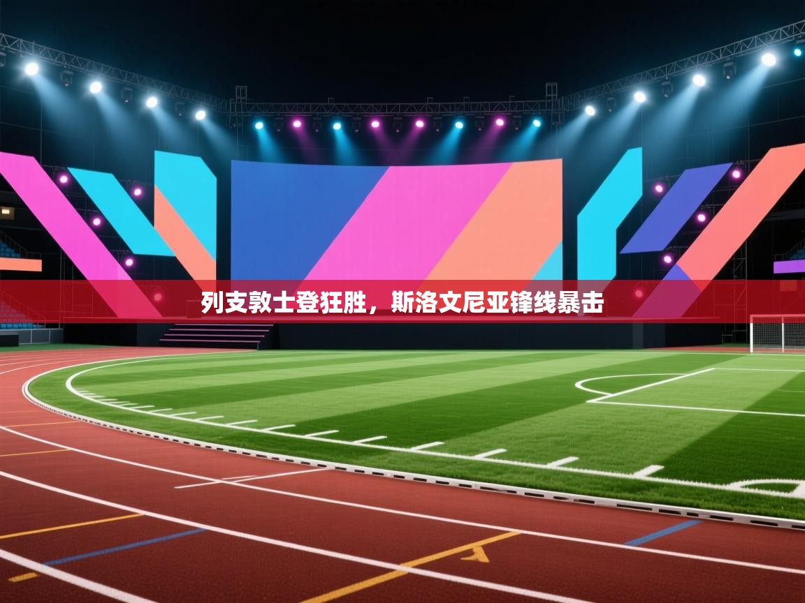 爱游戏娱乐平台信誉好16-列支敦士登狂胜,斯洛文尼亚锋线暴击 第3张