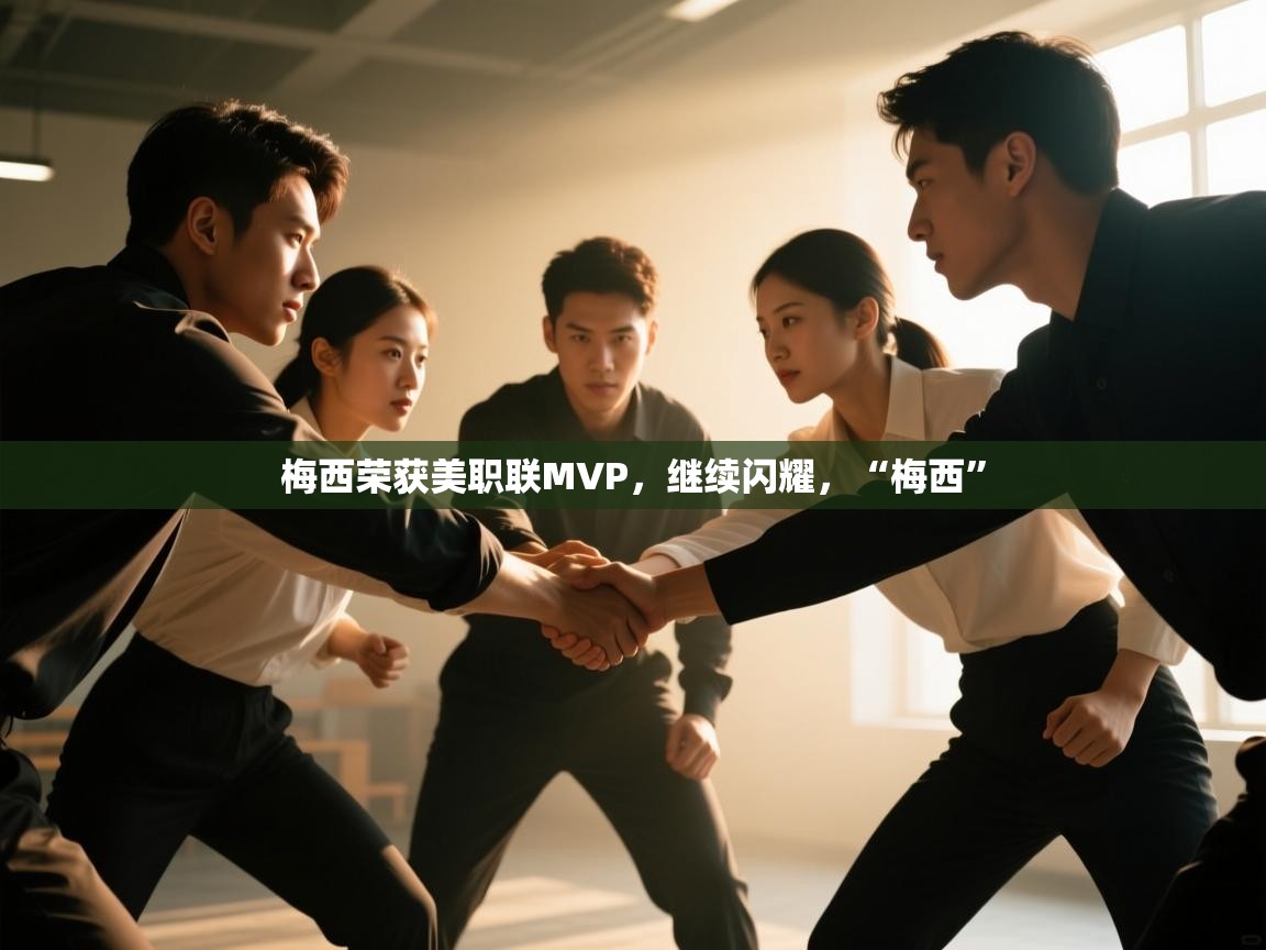 爱游戏直播-梅西荣获美职联MVP,继续闪耀,“梅西” 第1张