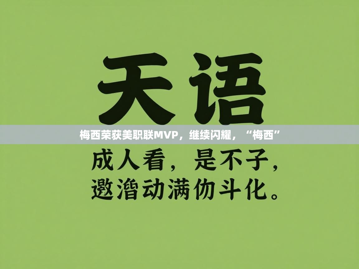 爱游戏直播-梅西荣获美职联MVP,继续闪耀,“梅西” 第2张