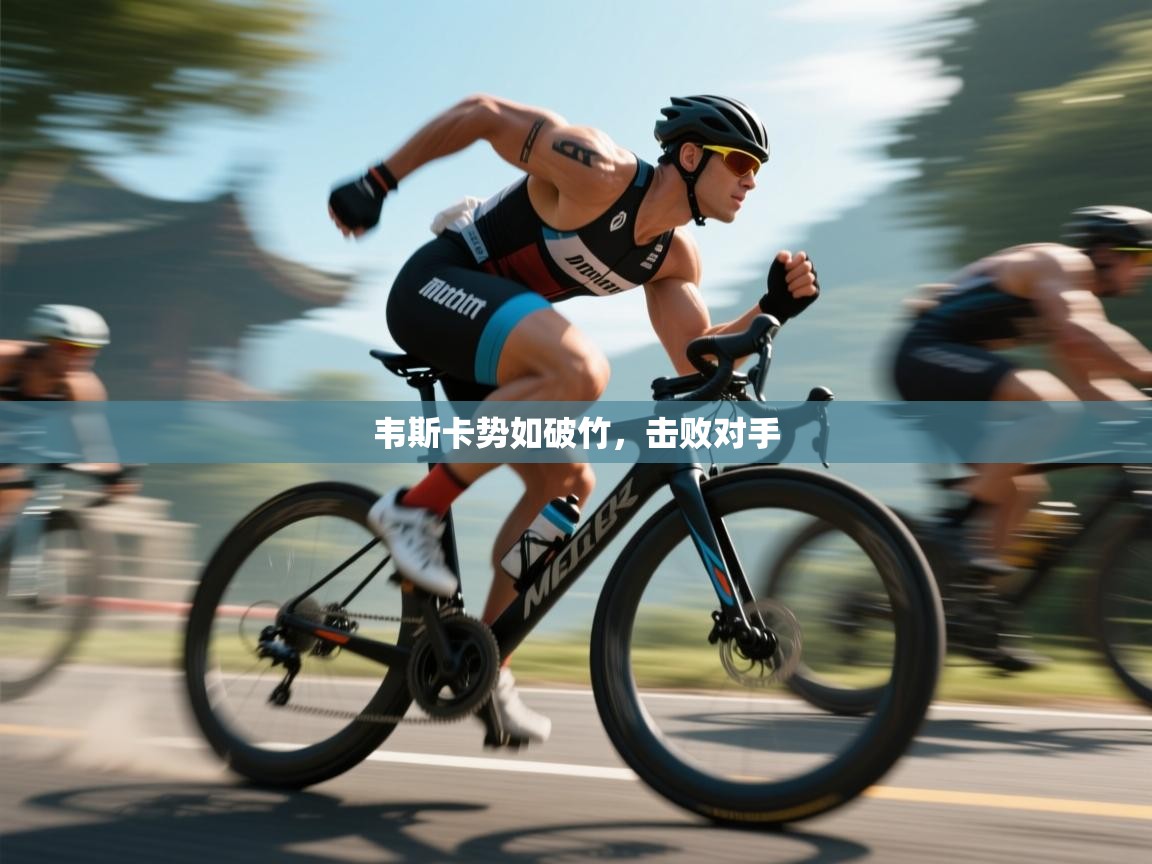 欢娱游戏平台-韦斯卡势如破竹,击败对手 第1张