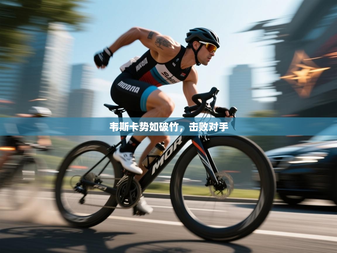 欢娱游戏平台-韦斯卡势如破竹,击败对手 第4张