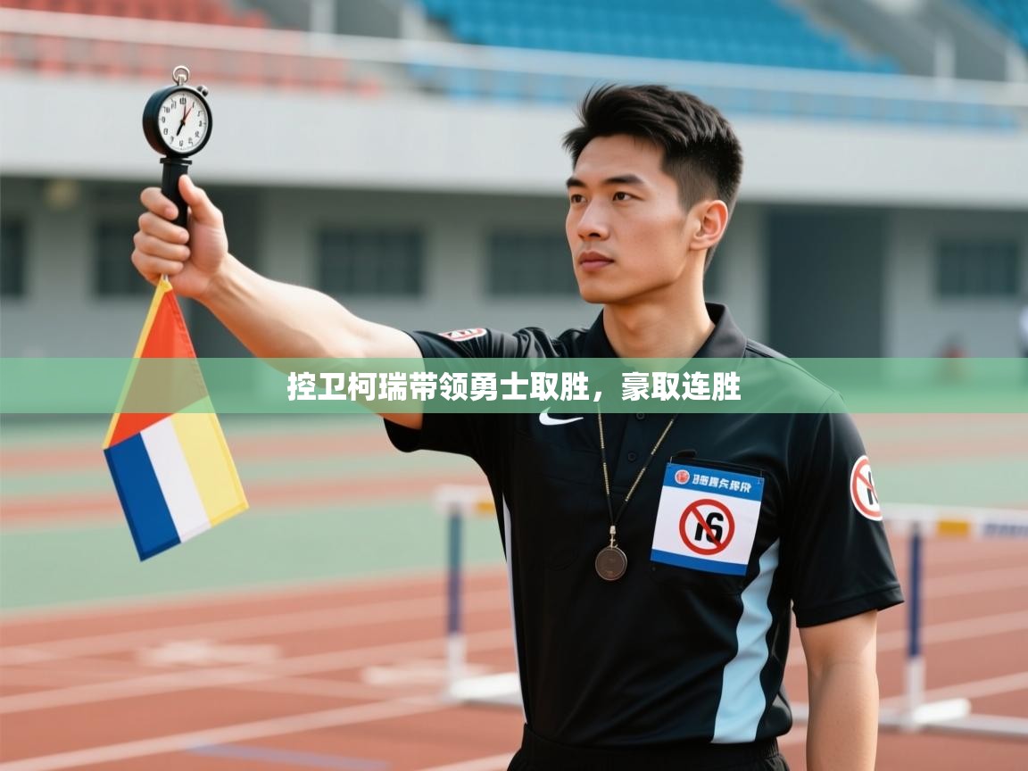 爱游戏体育娱乐赞助意甲-控卫柯瑞带领勇士取胜，豪取连胜