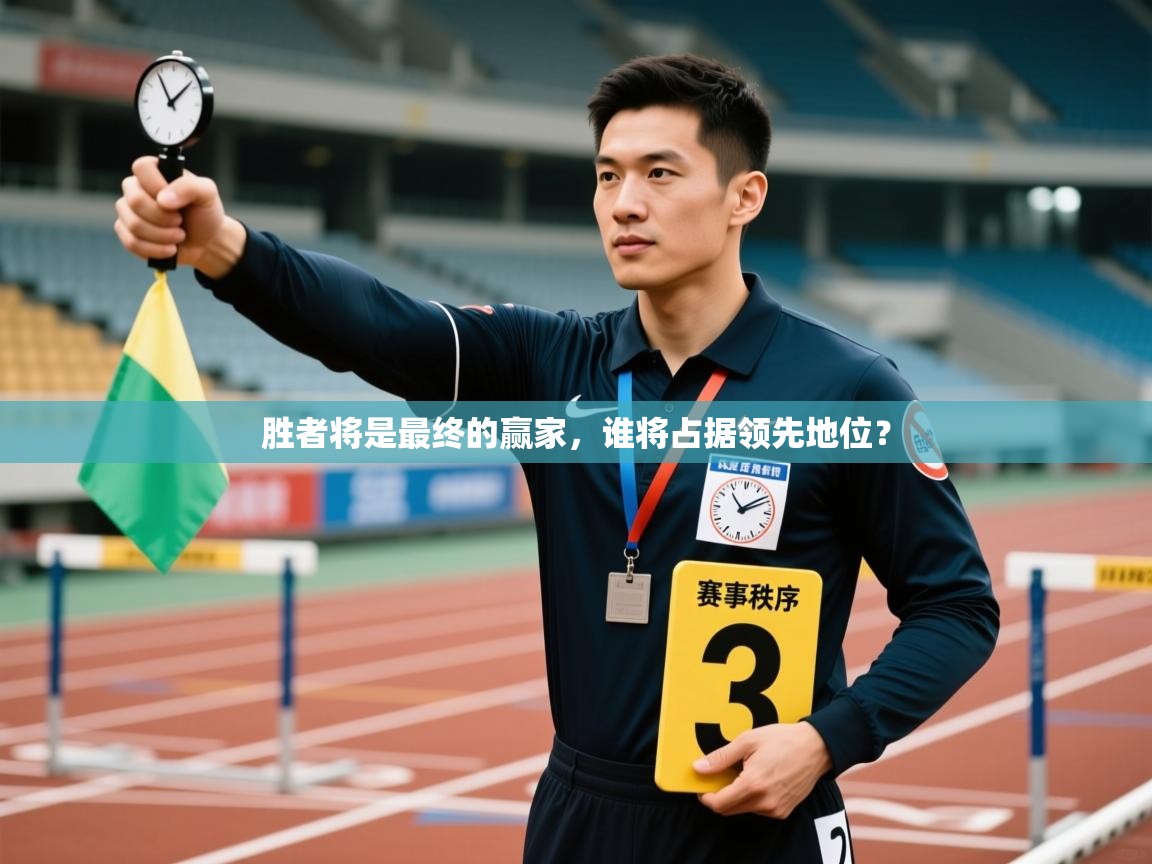 爱游戏体育入口app-胜者将是最终的赢家,谁将占据领先地位? 第3张