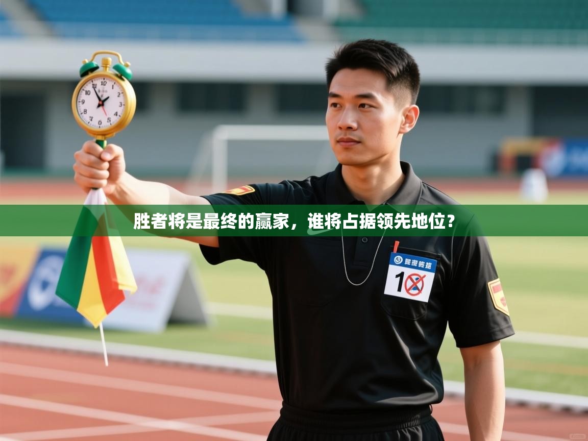 爱游戏体育入口app-胜者将是最终的赢家,谁将占据领先地位? 第4张