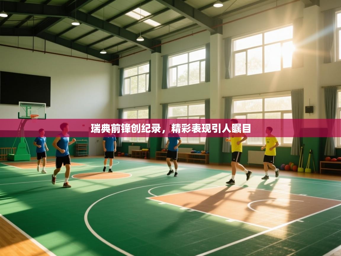 爱游戏娱乐平台-瑞典前锋创纪录,精彩表现引人瞩目 第4张