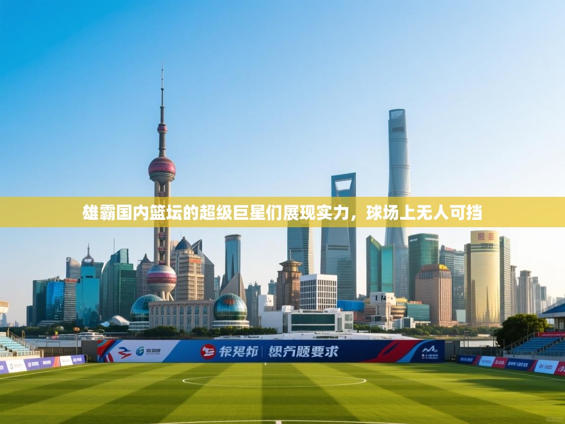 爱游戏 ayx 中国官方网站_ayx sports-雄霸国内篮坛的超级巨星们展现实力，球场上无人可挡  第1张